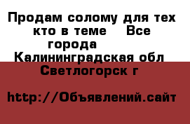 Продам солому(для тех кто в теме) - Все города  »    . Калининградская обл.,Светлогорск г.